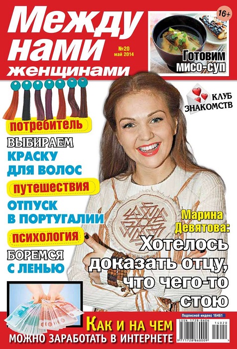 Журнал Между нами, женщинами май 2014